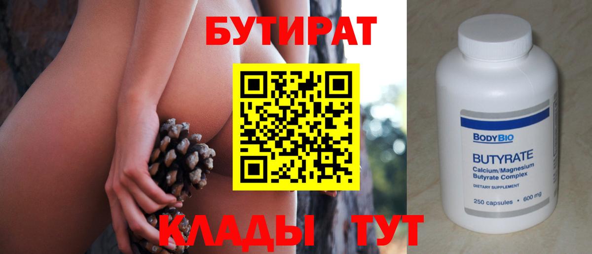 БУТИРАТ Butirat  Вход с VPN  Бутират  Дивногорск 
